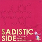 VitaminX-Z ドラマCD 「〜秘密倶楽部でつかまえて〜SADISTIC SIDE〜」
