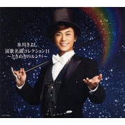 演歌名曲コレクション11〜ときめきのルンバ〜
