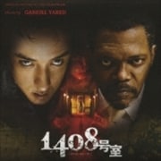 1408号室 オリジナル・サウンドトラック