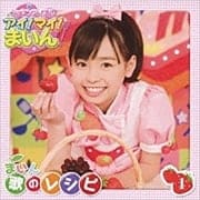 NHK「クッキンアイドル アイ!マイ!まいん!」まいん歌のレシピ1