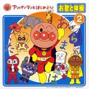 アンパンマンとはじめよう! お歌と体操2