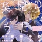 楽園のうた ドラマCD vol.1