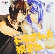 Dramatic CD Collection トラさんと狼さん