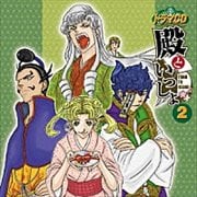 殿といっしょ 2