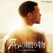 7つの贈り物 オリジナル・サウンドトラック