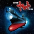 宇宙戦艦ヤマト復活篇 オリジナル・サウンドトラック