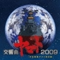 宇宙戦艦ヤマト復活篇 交響曲ヤマト2009