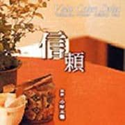 【CDシングル】Voice Colors Series 04. 〜信頼〜