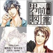月刊男前図鑑 芸能編 白盤