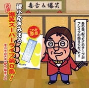 “元祖”爆笑スーパーライブ第0集! すべてはここから始まった