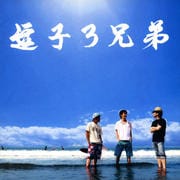 逗子3兄弟
