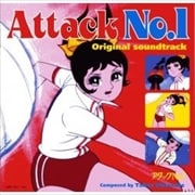 アタックNo.1 サウンドトラック