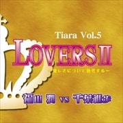 Tiara 5 LOVERS II 〜優しさについて熟考する〜 福山潤 vs 千葉進歩