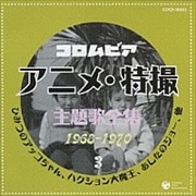 コロムビア アニメ・特撮主題歌全集3 1968-1970