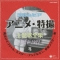 コロムビア アニメ・特撮主題歌全集4 1970-1971
