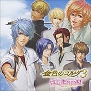 プロローグCD 金色のコルダ3〜はじまりの夏〜