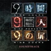 極限脱出 9時間9人9の扉 (2枚組 ディスク1)