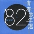 青春歌年鑑'82 BEST30 (2枚組 ディスク2)