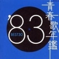 青春歌年鑑'83 BEST30 (2枚組 ディスク2)