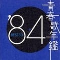 青春歌年鑑'84 BEST30 (2枚組 ディスク2)