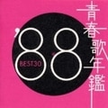 青春歌年鑑'88 BEST30 (2枚組 ディスク2)