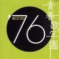 青春歌年鑑'76 BEST30 (2枚組 ディスク2)