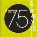 青春歌年鑑'75 BEST30 (2枚組 ディスク2)