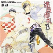 Dramatic CD Collection 満員御礼 上巻