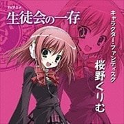 生徒会の一存 キャラクター・ファンディスク「桜野くりむ」