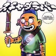 THE BEST OF スチャダラパー 1990〜2010 (2枚組 ディスク1)