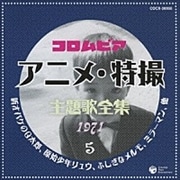 コロムビア アニメ・特撮主題歌全集5 1971