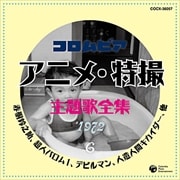 コロムビア アニメ・特撮主題歌全集6 1972