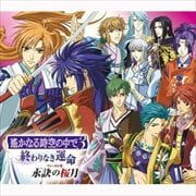 遙かなる時空の中で3 〜終わりなき運命〜 ヴォーカル集 永訣の桜月