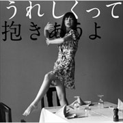 うれしくって抱きあうよ