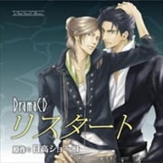ルボー・サウンドコレクション ドラマCD リスタート