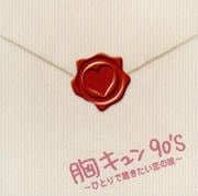 胸キュン90's 〜ひとりで聴きたい恋の唄〜 (2枚組 ディスク2)