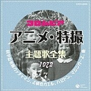 コロムビア アニメ・特撮主題歌全集7 1972