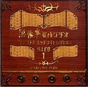 黒執事 Webラジオ ファントムミッドナイトレディオ DJCD 1 エクストラサイド ディスク