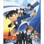 名探偵コナン 天空の難破船 オリジナル・サウンドトラック