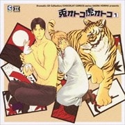 Dramatic CD Collection 兎オトコ虎オトコ 1