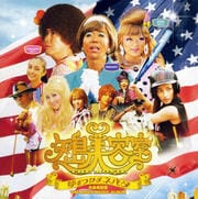 矢島美容室 THE MOVIE MUSIC ALBUM