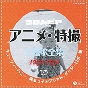 コロムビア アニメ・特撮主題歌全集10 1973-1974