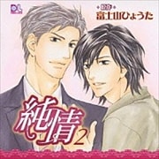 純情2