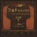 黒執事 webラジオ ファントムミッドナイトレディオ DJCD 第2巻 ブラックサイドディスク