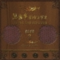 黒執事 webラジオ ファントムミッドナイトレディオ DJCD 第3巻 バトラーズディスク