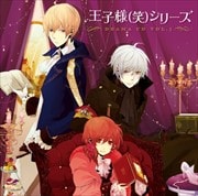 王子様(笑)シリーズ ドラマCD 第1巻