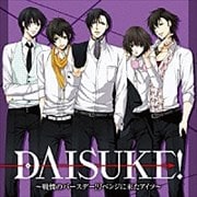 DAISUKE!〜戦慄のバースデー!リベンジに来たアイツ〜