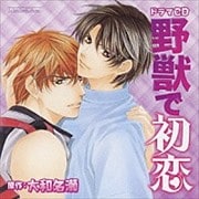 野獣で初恋