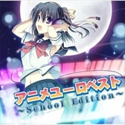 アニメ・ユーロ・ベスト〜スクール・エディション〜