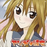 ヤンデレ彼女